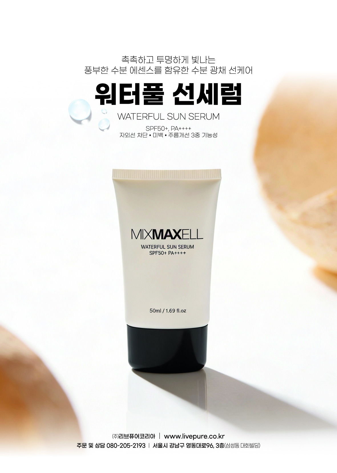 믹스맥셀_워터풀 선세럼
