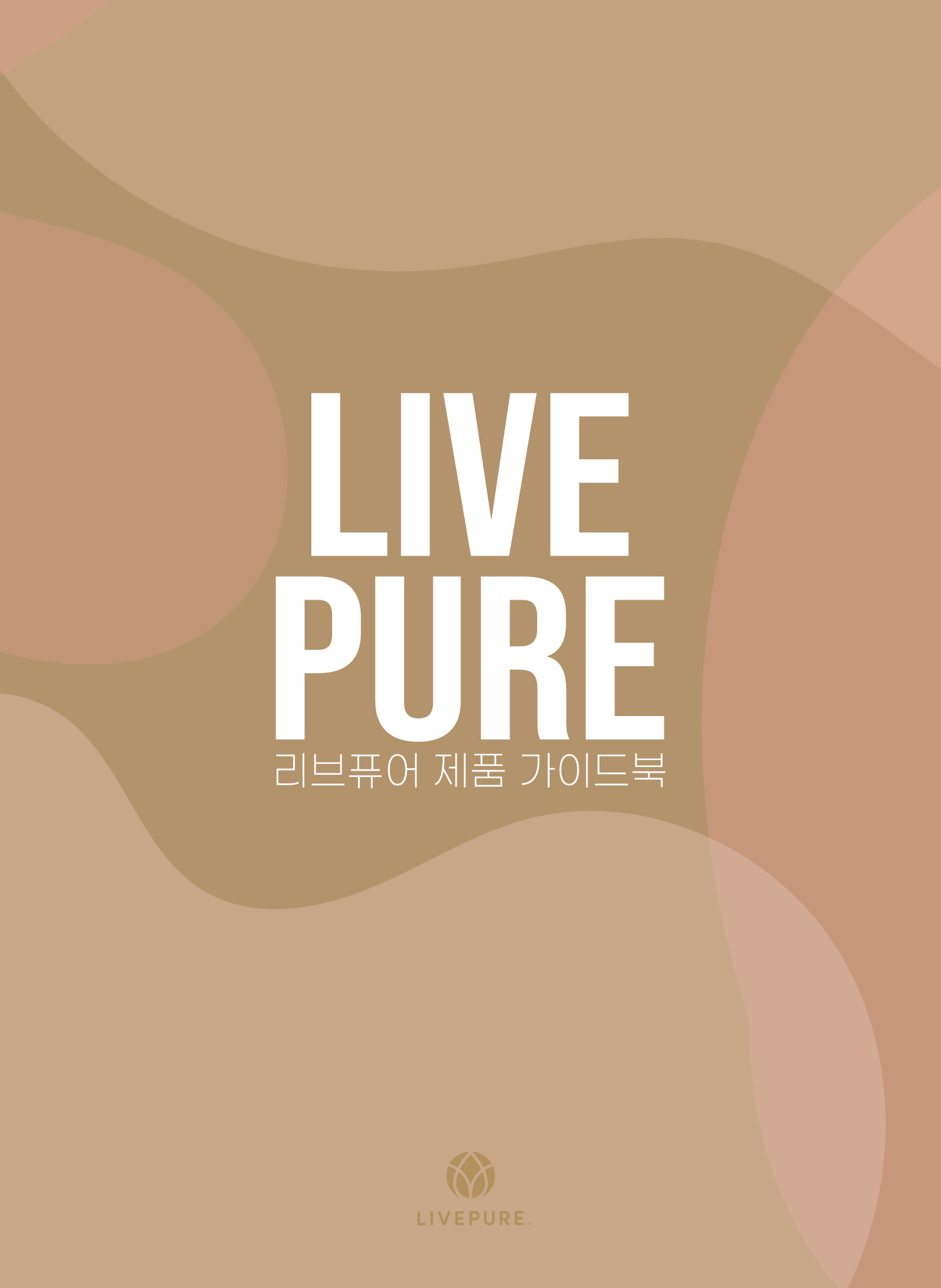 리브퓨어_전제품 NEW 가이드북